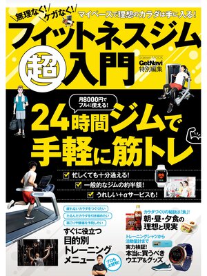 cover image of 無理なく! ケガなく! フィットネスジム超入門